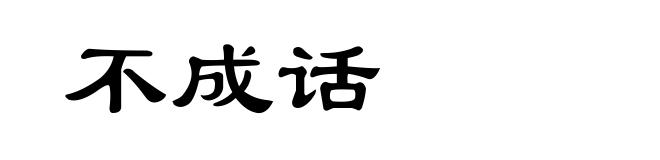 不成话