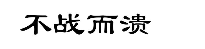 不战而溃