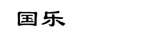 国乐