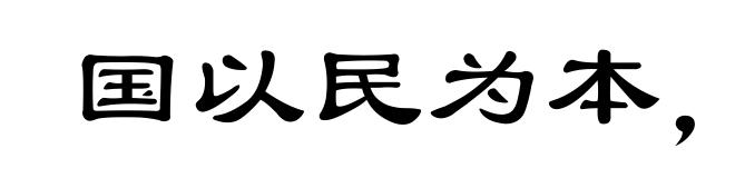 国以民为本，民以食为天