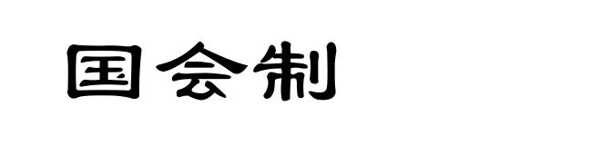 国会制