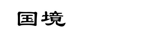 国境