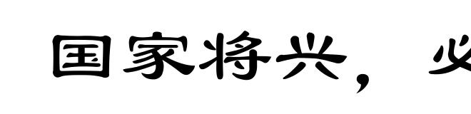 国家将兴，必有祯祥
