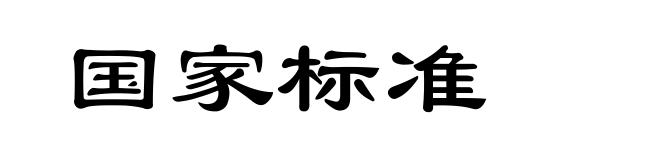 国家标准