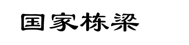 国家栋梁