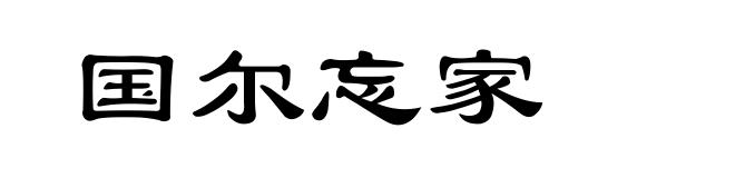国尔忘家