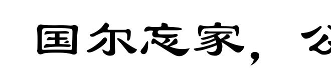 国尔忘家，公尔忘私