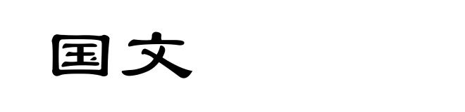 国文