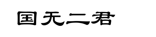 国无二君