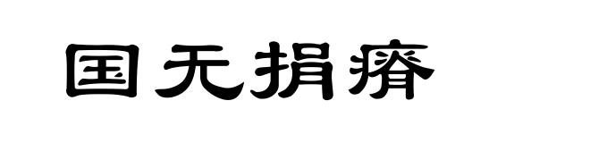 国无捐瘠