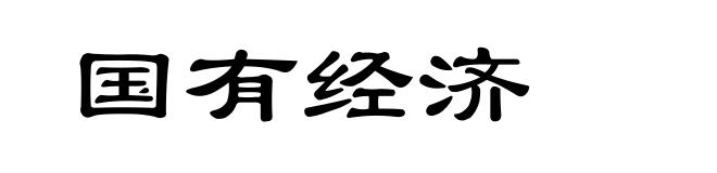 国有经济