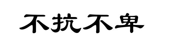 不抗不卑