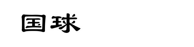 国球