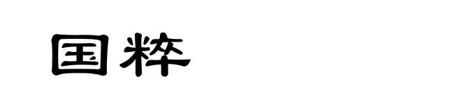 国粹