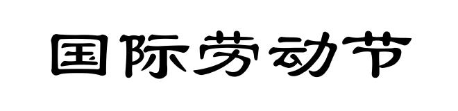 国际劳动节