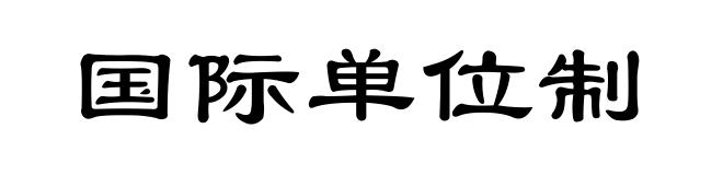 国际单位制