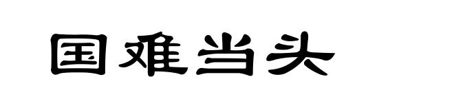 国难当头