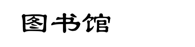 图书馆