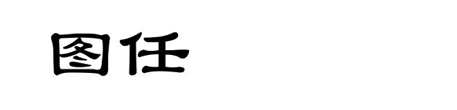 图任