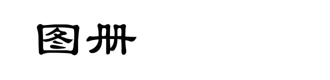 图册