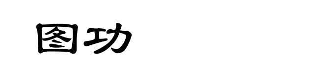 图功