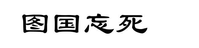 图国忘死