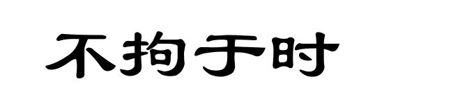 不拘于时