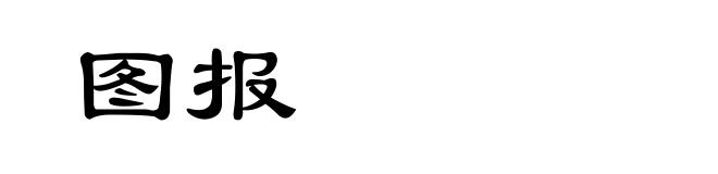 图报