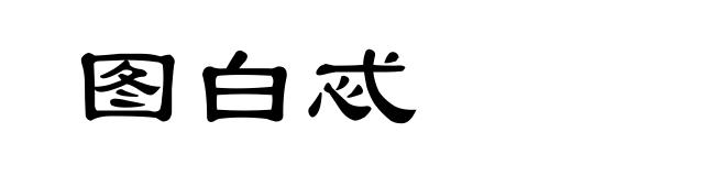图白忒