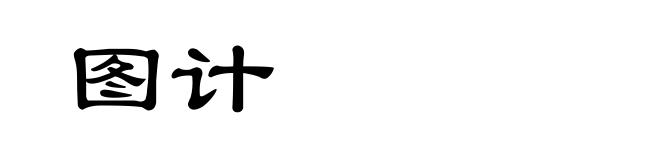 图计