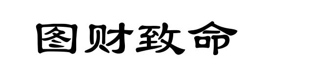 图财致命