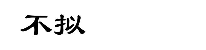 不拟