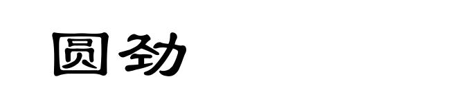 圆劲