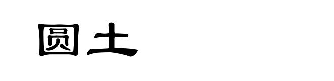 圆土