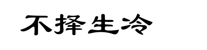 不择生冷