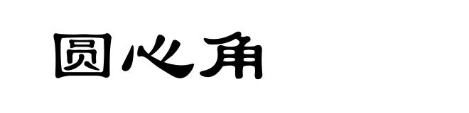 圆心角