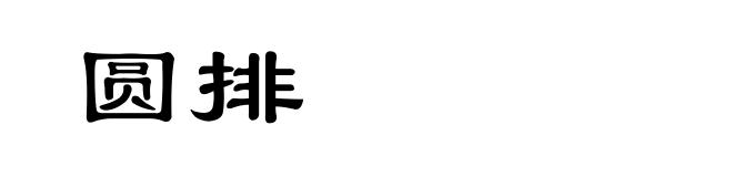 圆排