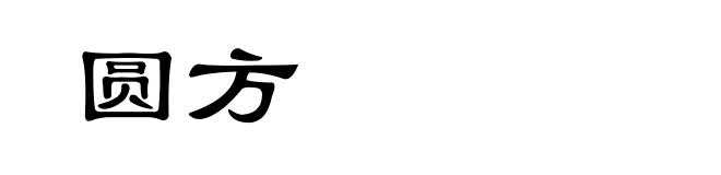圆方