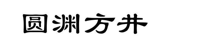 圆渊方井