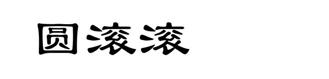 圆滚滚