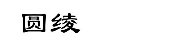 圆绫