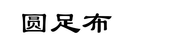 圆足布