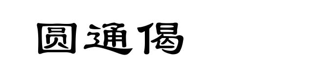 圆通偈
