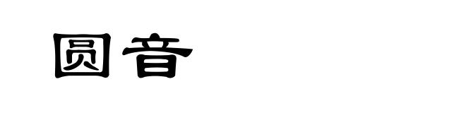 圆音