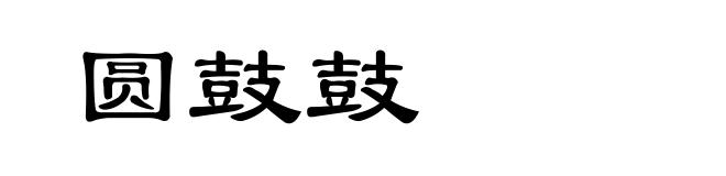 圆鼓鼓