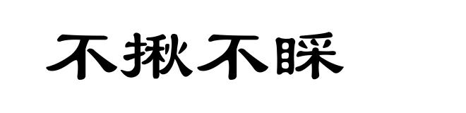 不揪不睬
