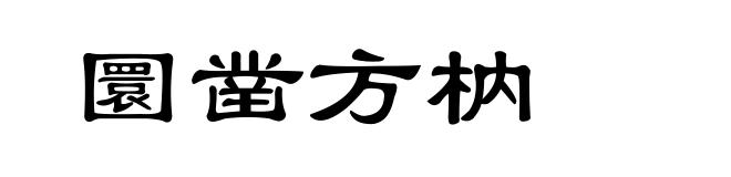 圜凿方枘