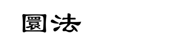 圜法