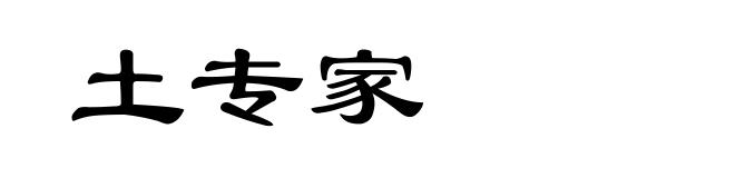 土专家