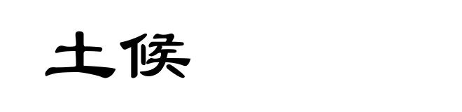 土候